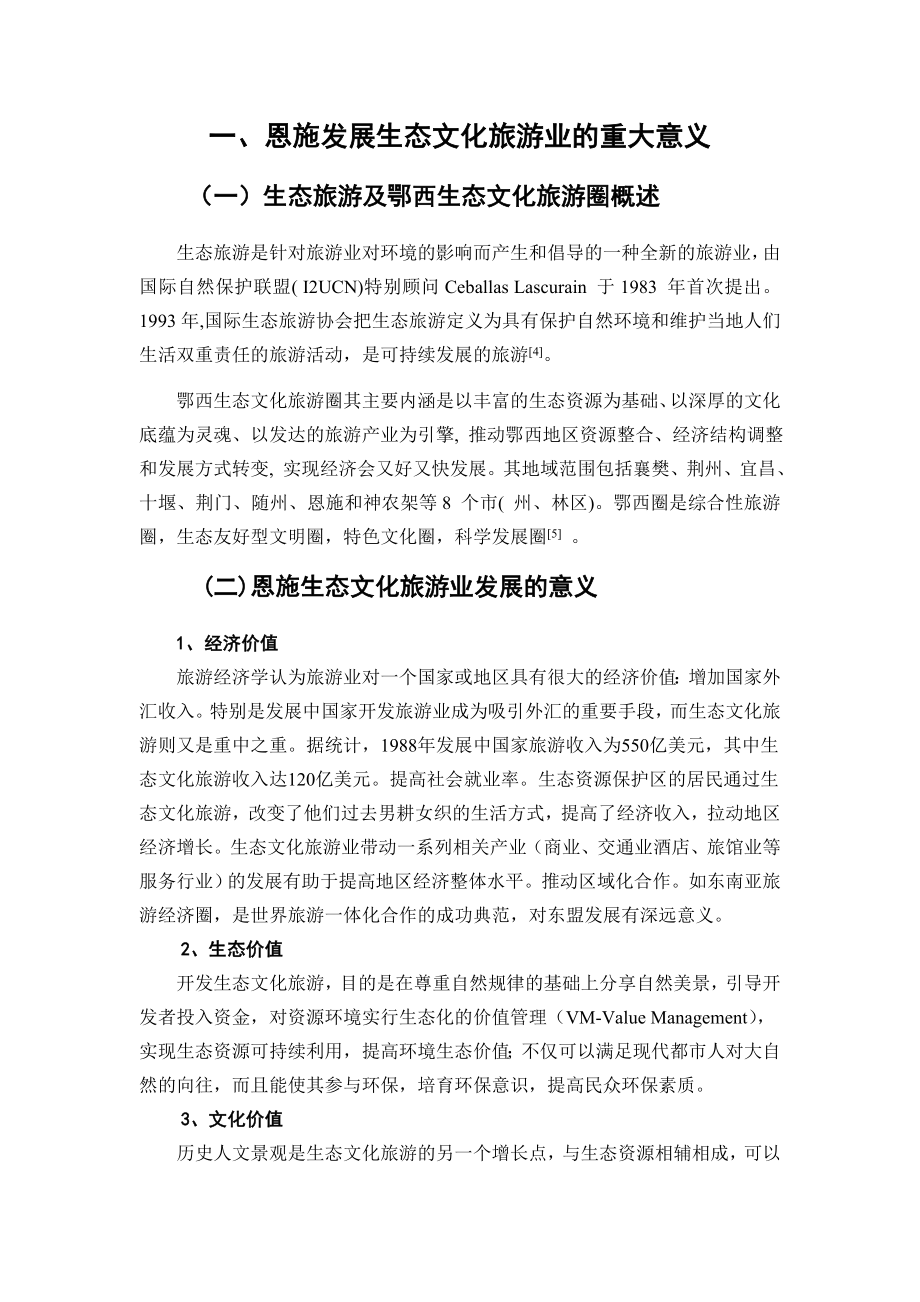 推进恩施州生态文化旅游业跨越式发展研究毕业论文.doc_第3页