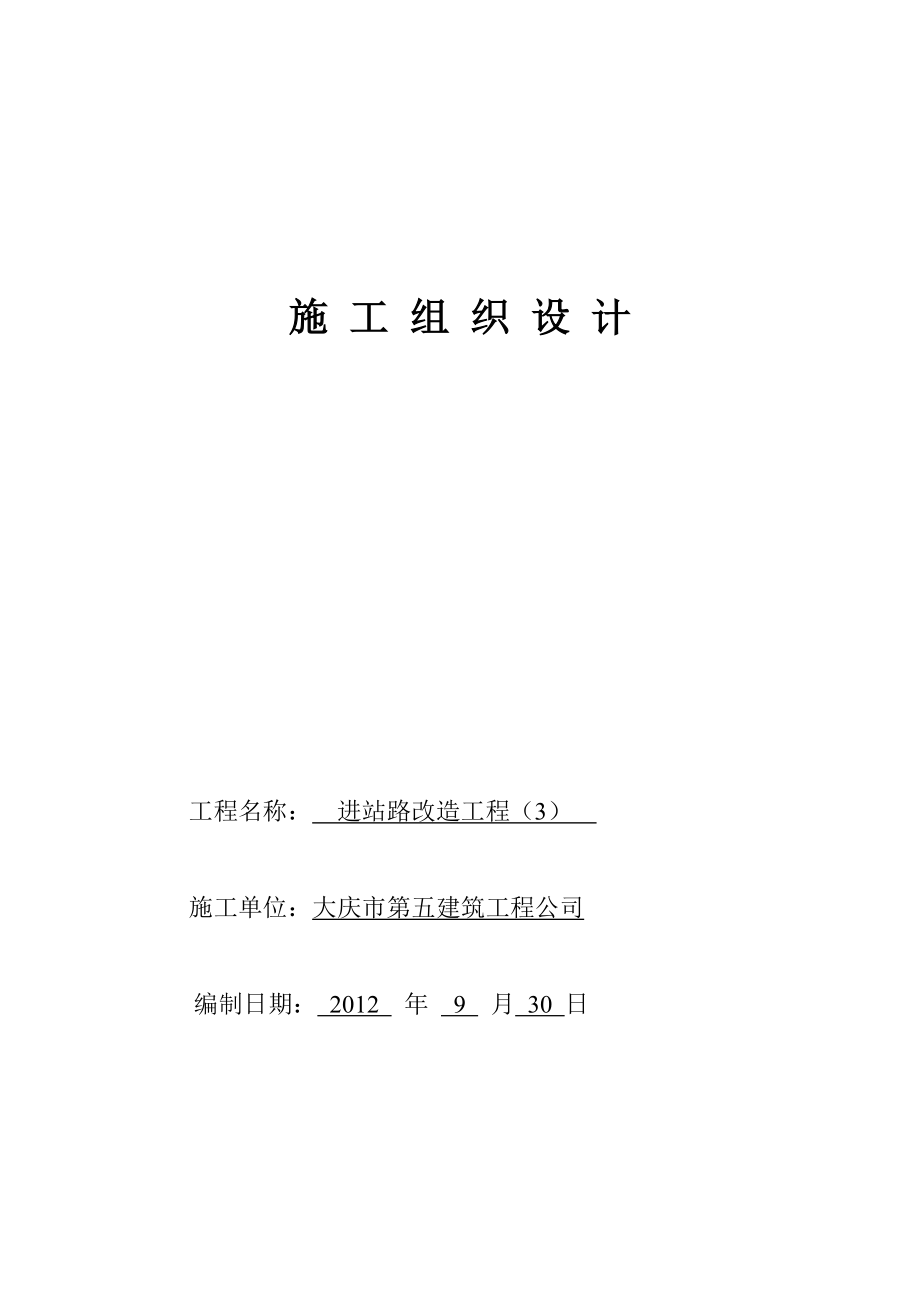 大庆油田进站路改造工程施工组织设计.doc_第1页