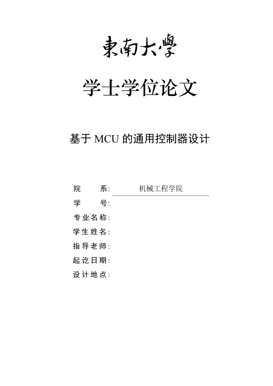 基于MCU的通用控制器设计毕业设计论文.doc_第1页