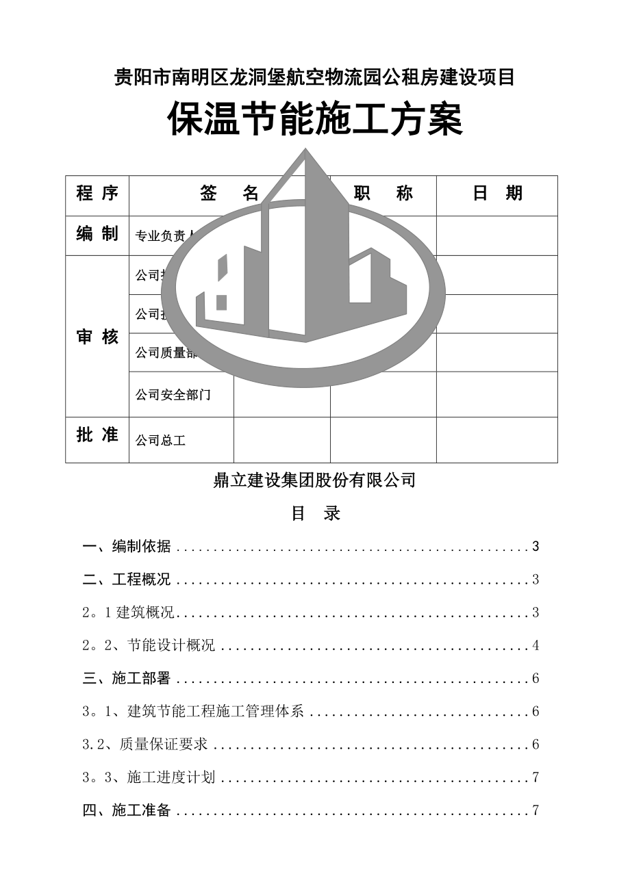 节能保温施工方案：物流园.doc_第1页