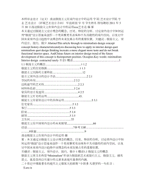 室内设计毕业论文—浅谈极简主义在室内设计中的运用.doc