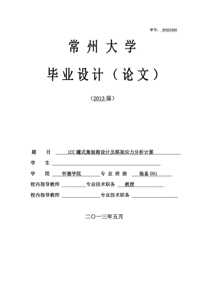 1CC罐式集装箱设计及框架应力分析计算毕业设计（论文）.doc