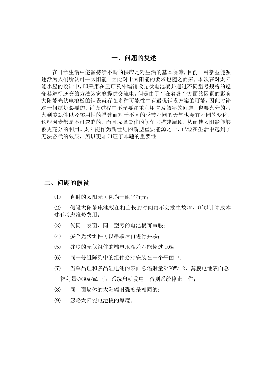 太阳能小屋的优化设计数学建模论文.doc_第2页