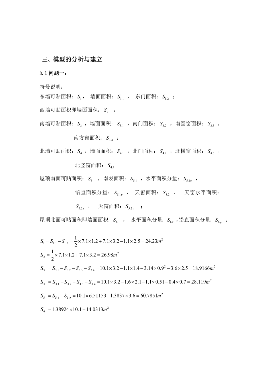 太阳能小屋的优化设计数学建模论文.doc_第3页