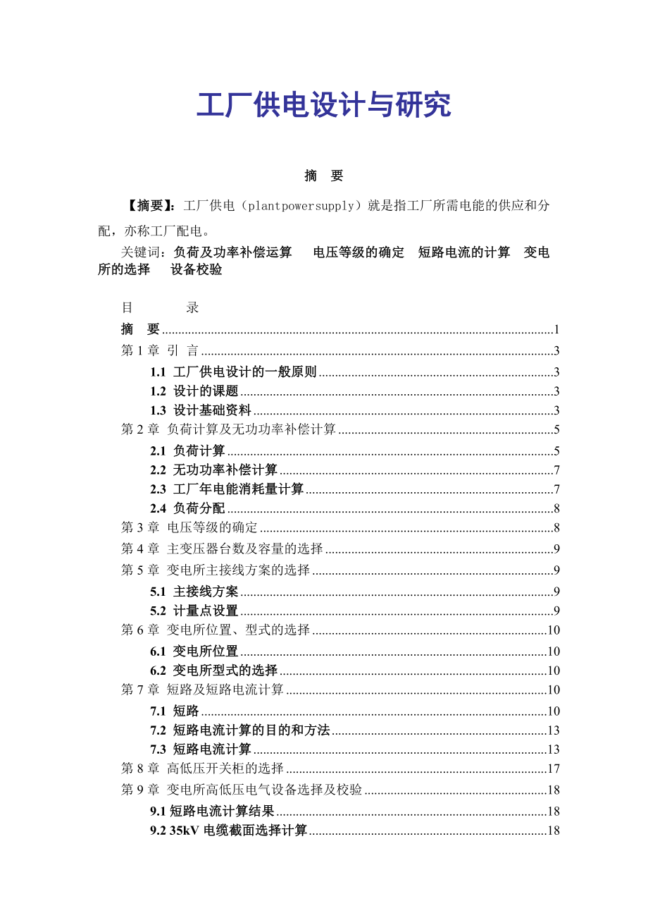 工厂供电设计与研究毕业论文.doc_第1页