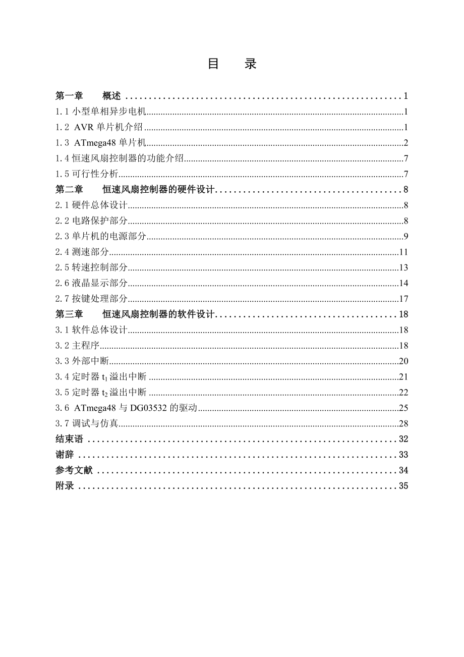 毕业设计（论文）基于ATmega48单片机的恒速风扇控制器的设计.doc_第3页