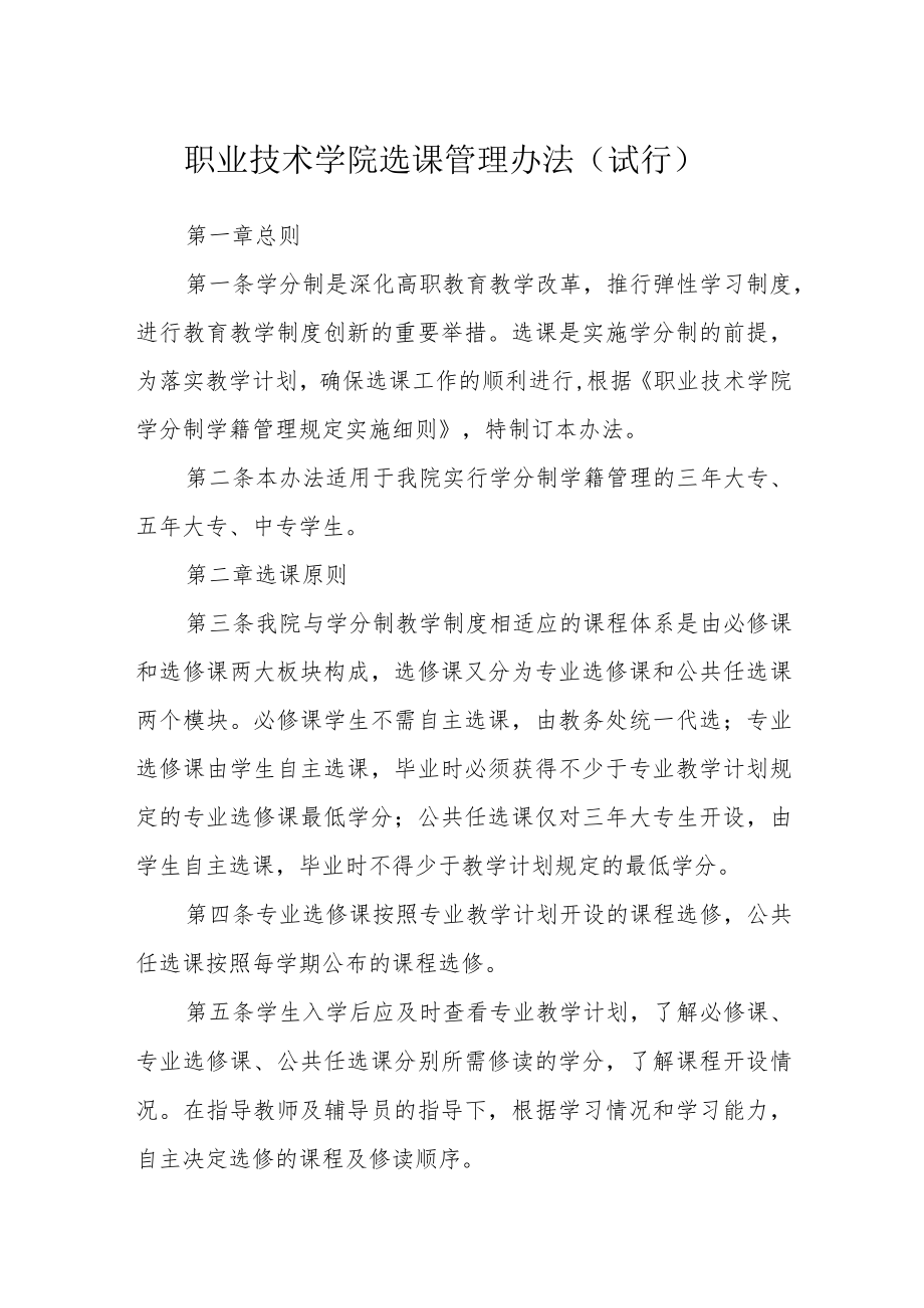 职业技术学院选课管理办法（试行）.docx_第1页