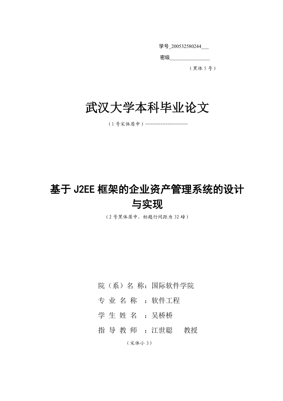 基于J2EE框架的企业资产管理系统的设计与实现毕业论文.doc_第1页