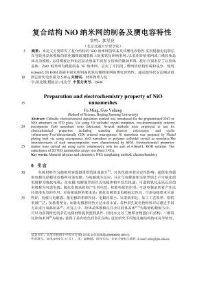 复合结构 NiO 纳米网的制备及赝电容特性【推荐论文】.doc