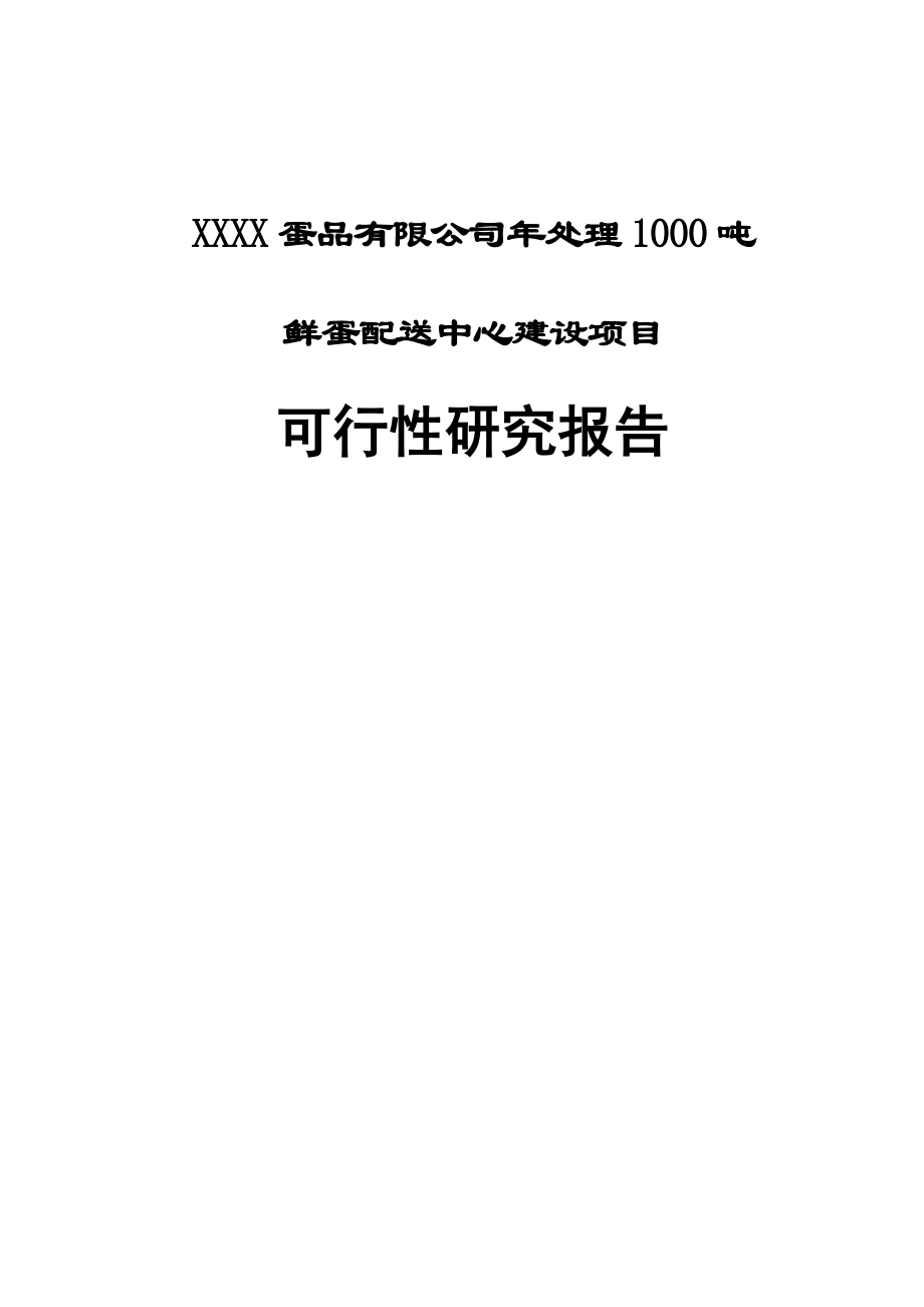 处理1000吨鲜蛋配送中心项目可行性研究报告.doc_第1页