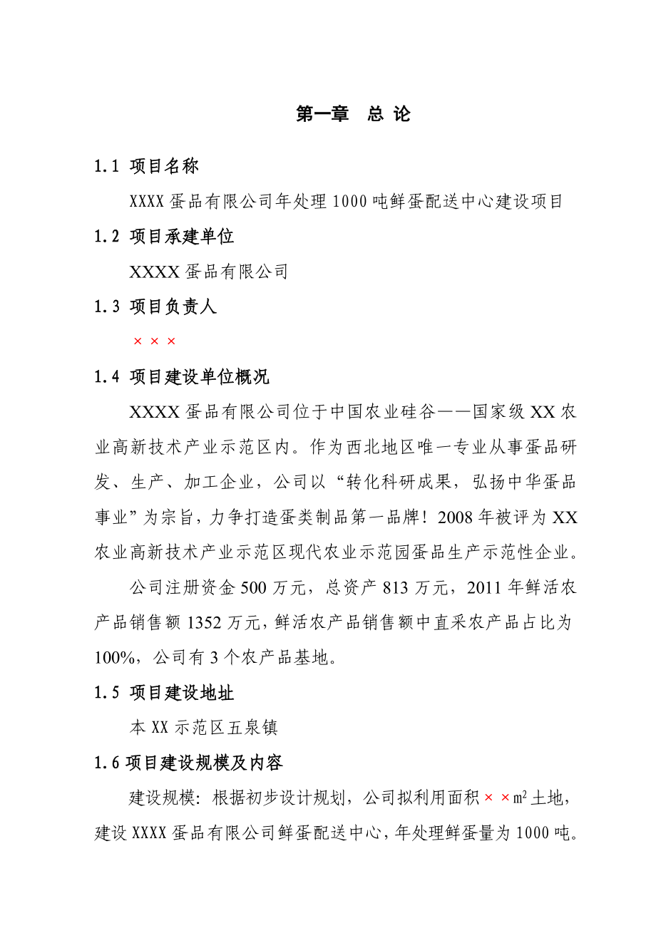 处理1000吨鲜蛋配送中心项目可行性研究报告.doc_第2页