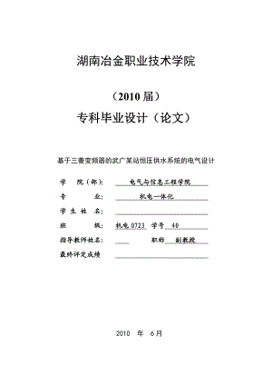 机电一体化毕业设计（论文）基于三菱变频器的武广某站恒压供水系统的电气设计.doc