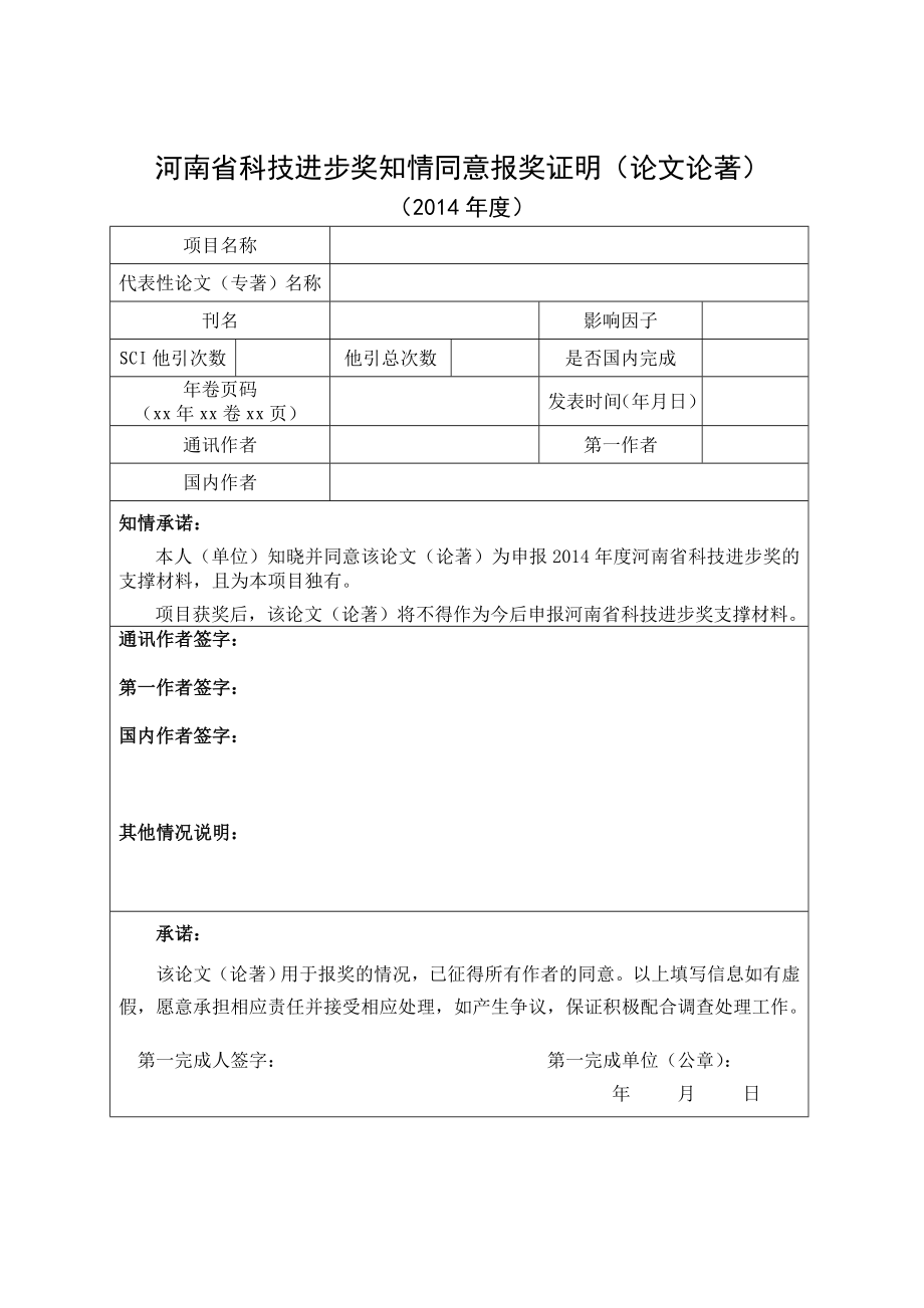 河南省科技进步奖知情同意报奖证明（论文论著） .doc_第1页