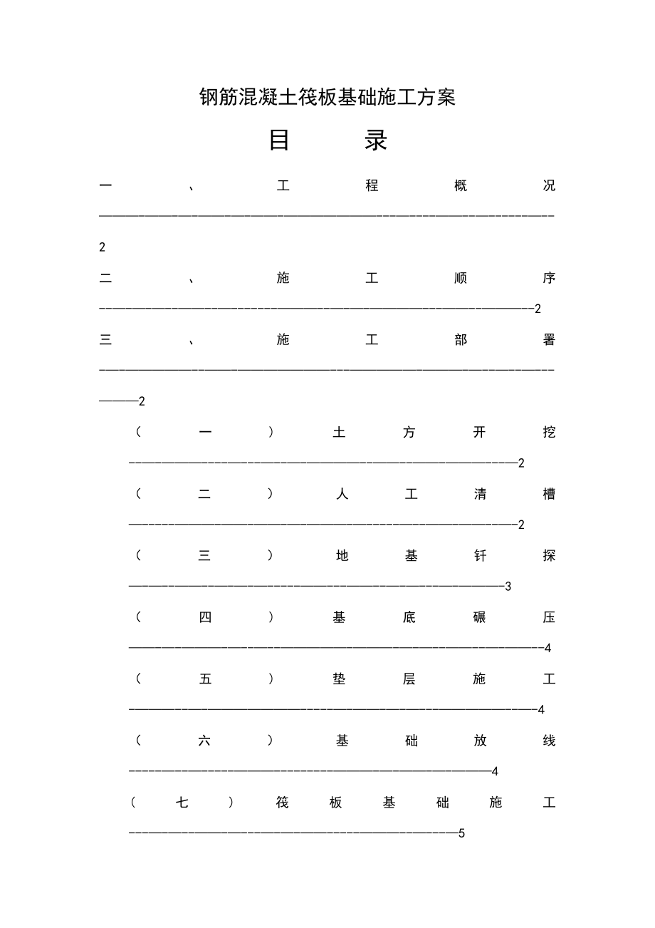 钢筋混凝土筏板基础施工方案.doc_第1页