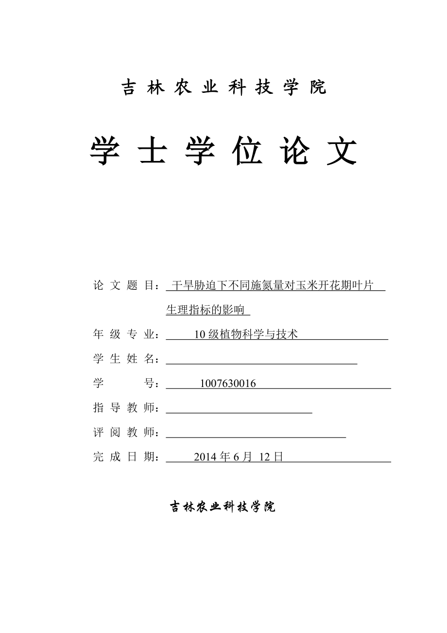 干旱胁迫下不同施氮量对玉米开花期叶片生理指标的影响毕业论文.doc_第1页