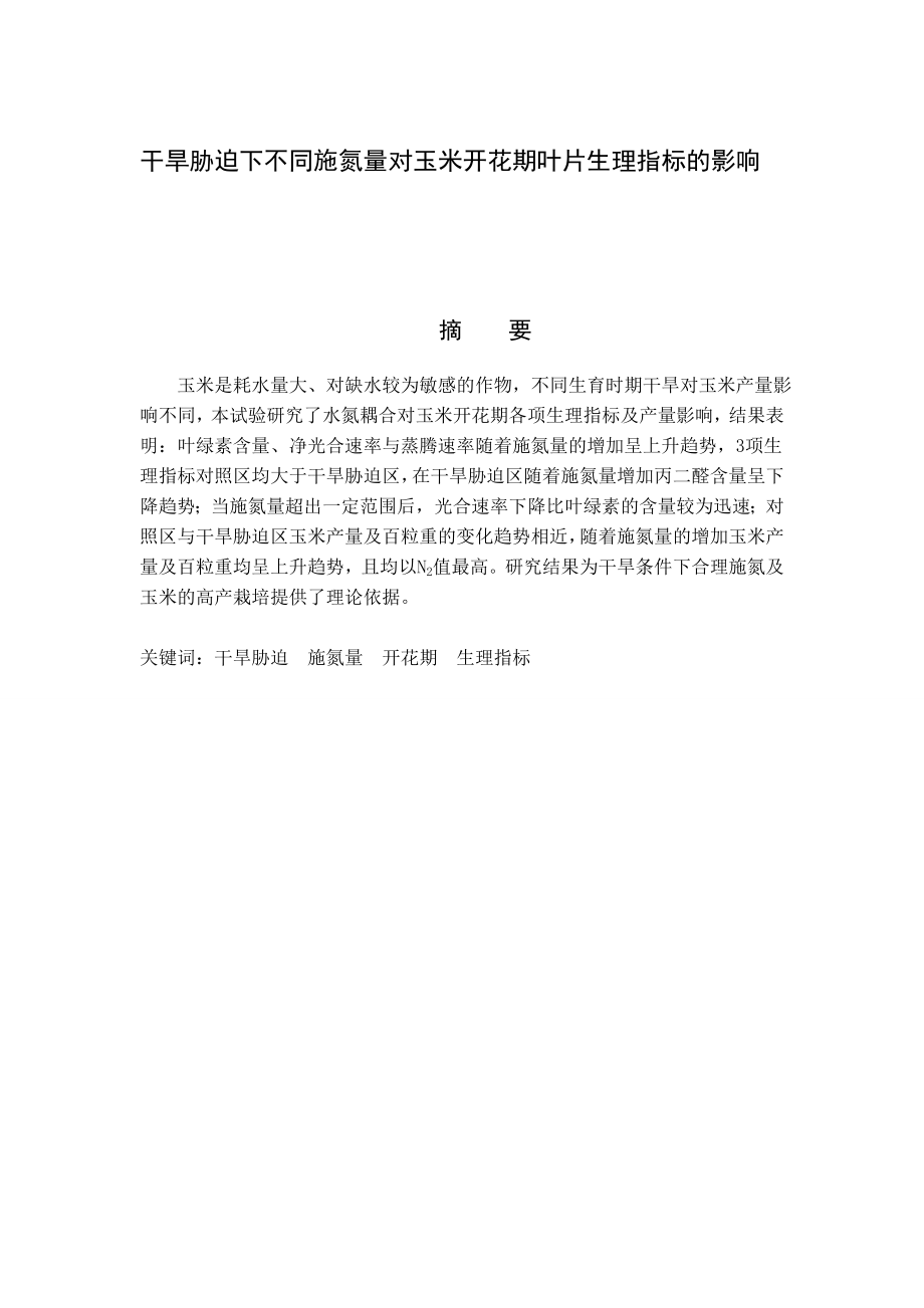 干旱胁迫下不同施氮量对玉米开花期叶片生理指标的影响毕业论文.doc_第2页