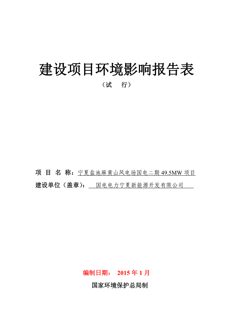 宁夏盐池麻黄山风电场国电二期49.5MW项目.doc_第1页
