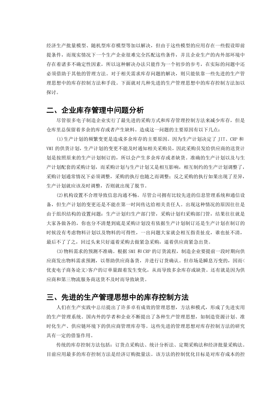 制造企业库存控制方法的探讨物流毕业论文.doc_第3页