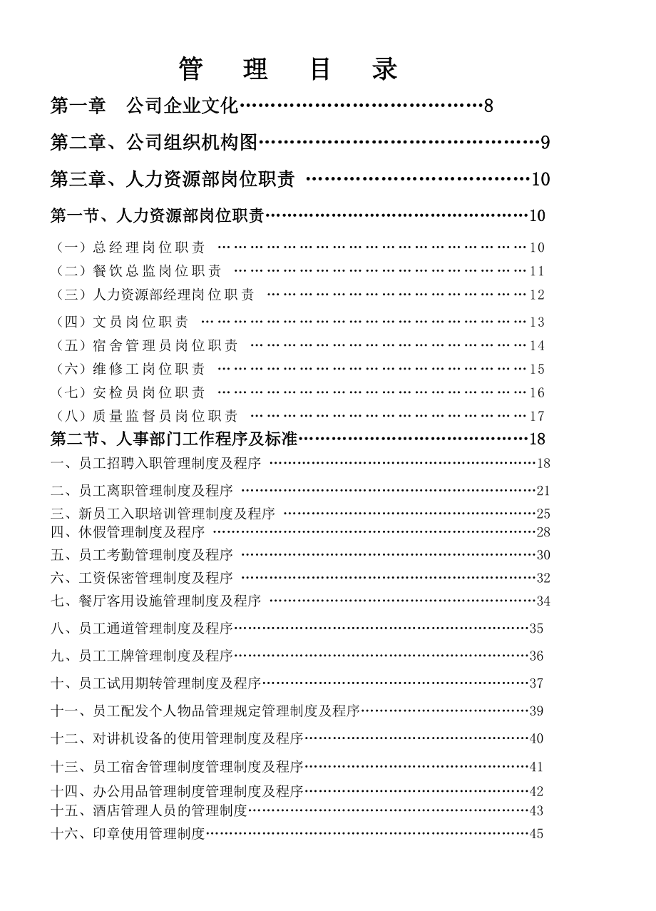 餐饮管理操作手册全套.doc_第1页