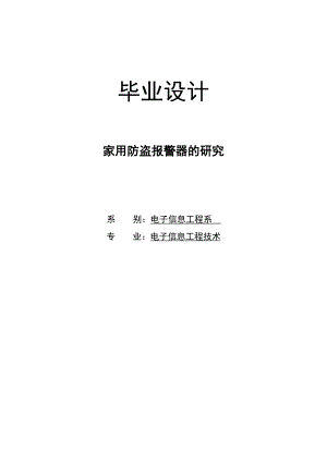 874381007家用防盗报警器的研究.doc