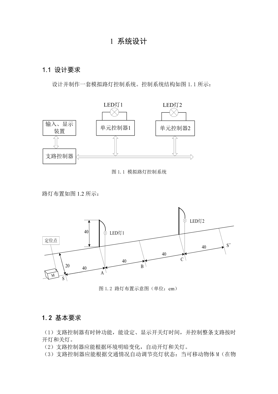 单片机课程设计（论文）模拟路灯控制系统报告.doc_第2页