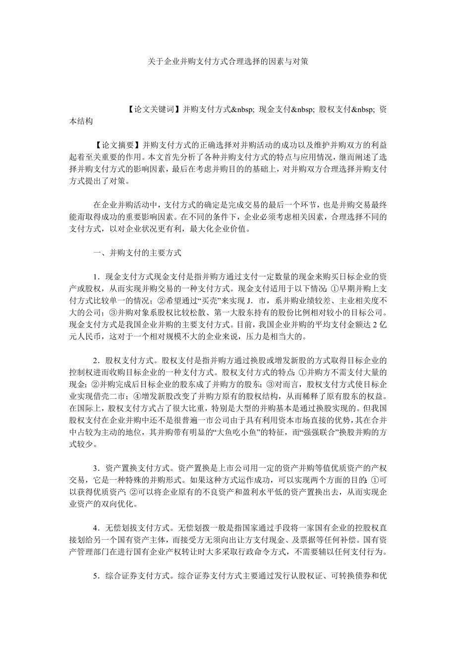 关于企业并购支付方式合理选择的因素与对策.doc_第1页