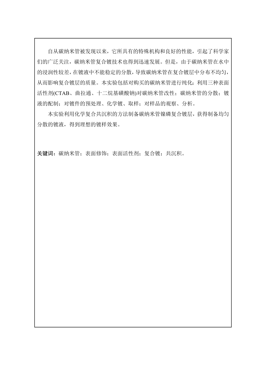 NiP多壁碳纳米管复合镀层的制备研究毕业论文.doc_第2页