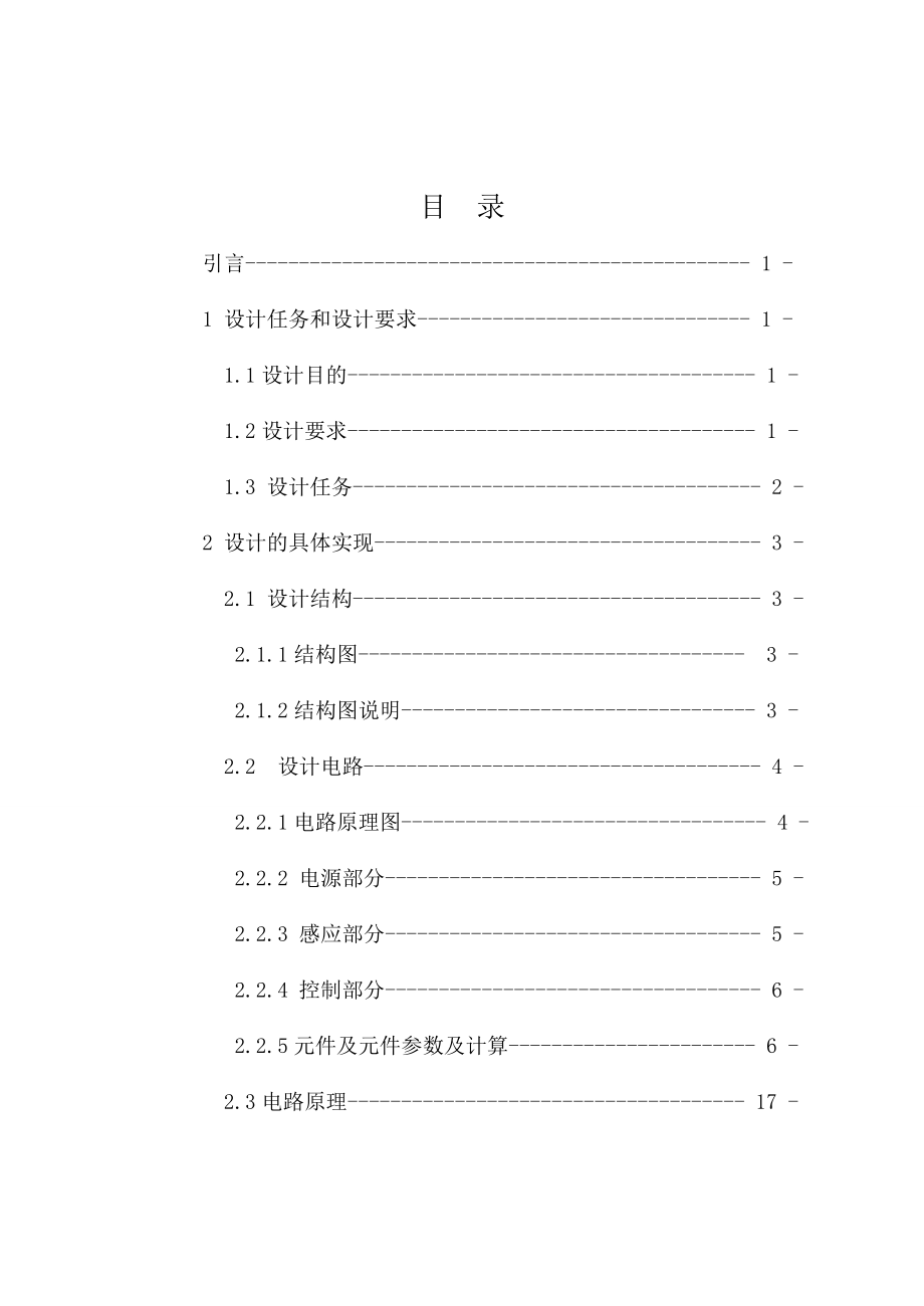 (毕业论文)电子电路设计及其制作——台灯自动开关盒.doc_第1页