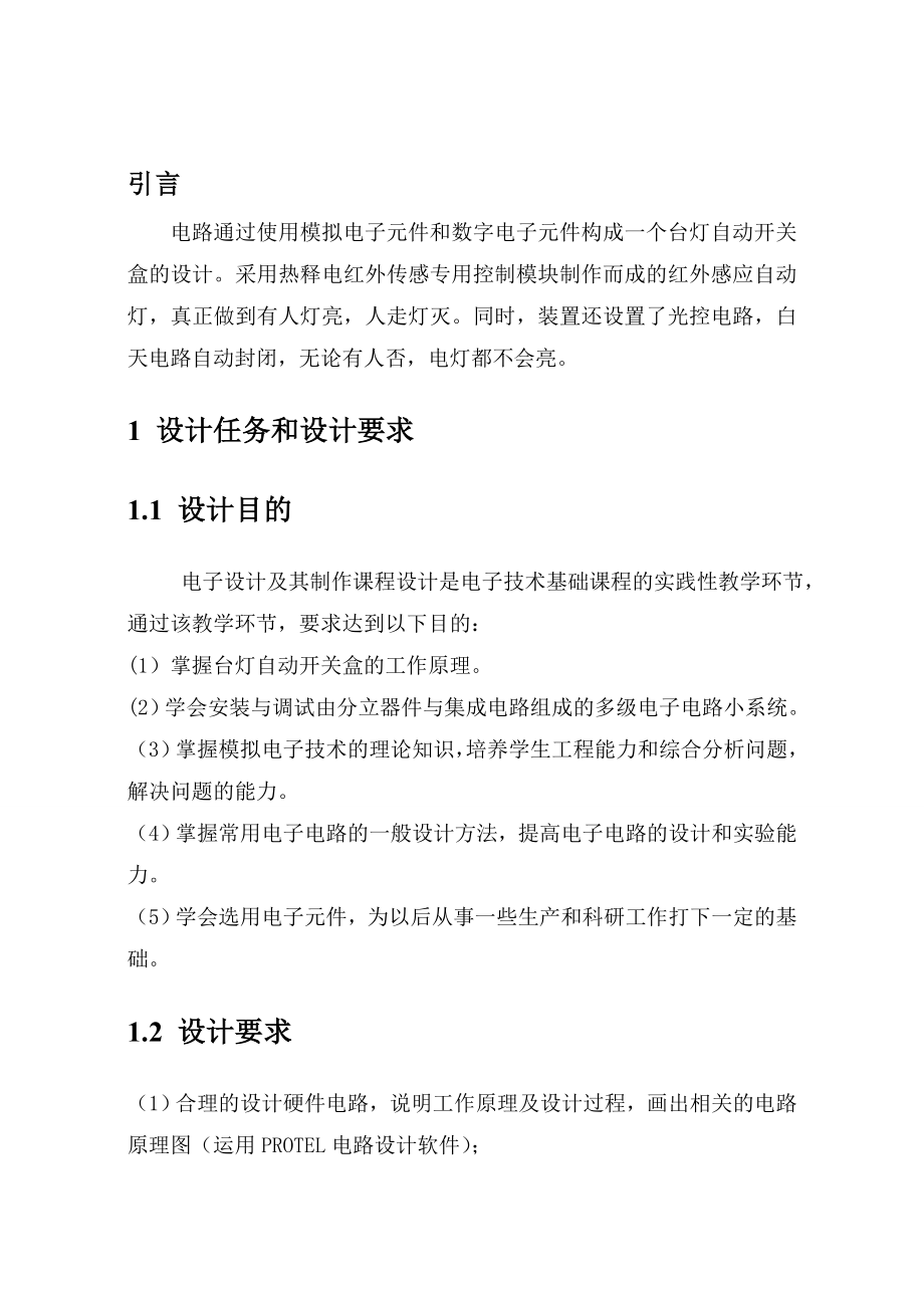 (毕业论文)电子电路设计及其制作——台灯自动开关盒.doc_第3页