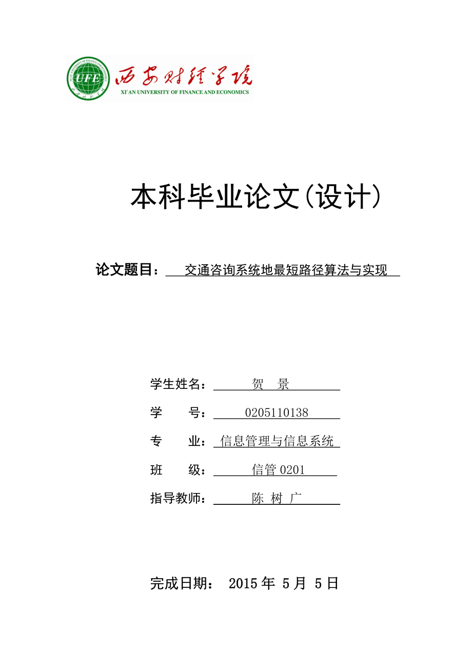 交通系统的最短路径算法与实现毕业论文.doc_第1页