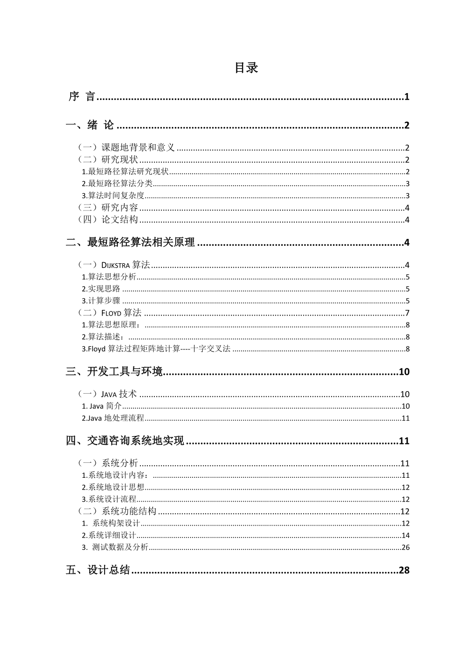 交通系统的最短路径算法与实现毕业论文.doc_第2页