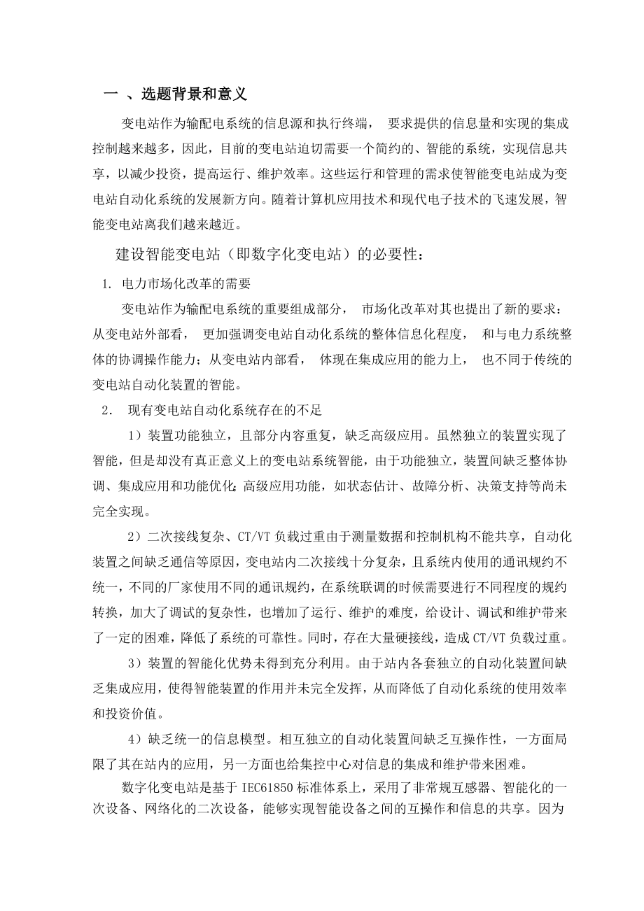 110kv智能变电站系统及继电保护设计开题报告.doc_第2页