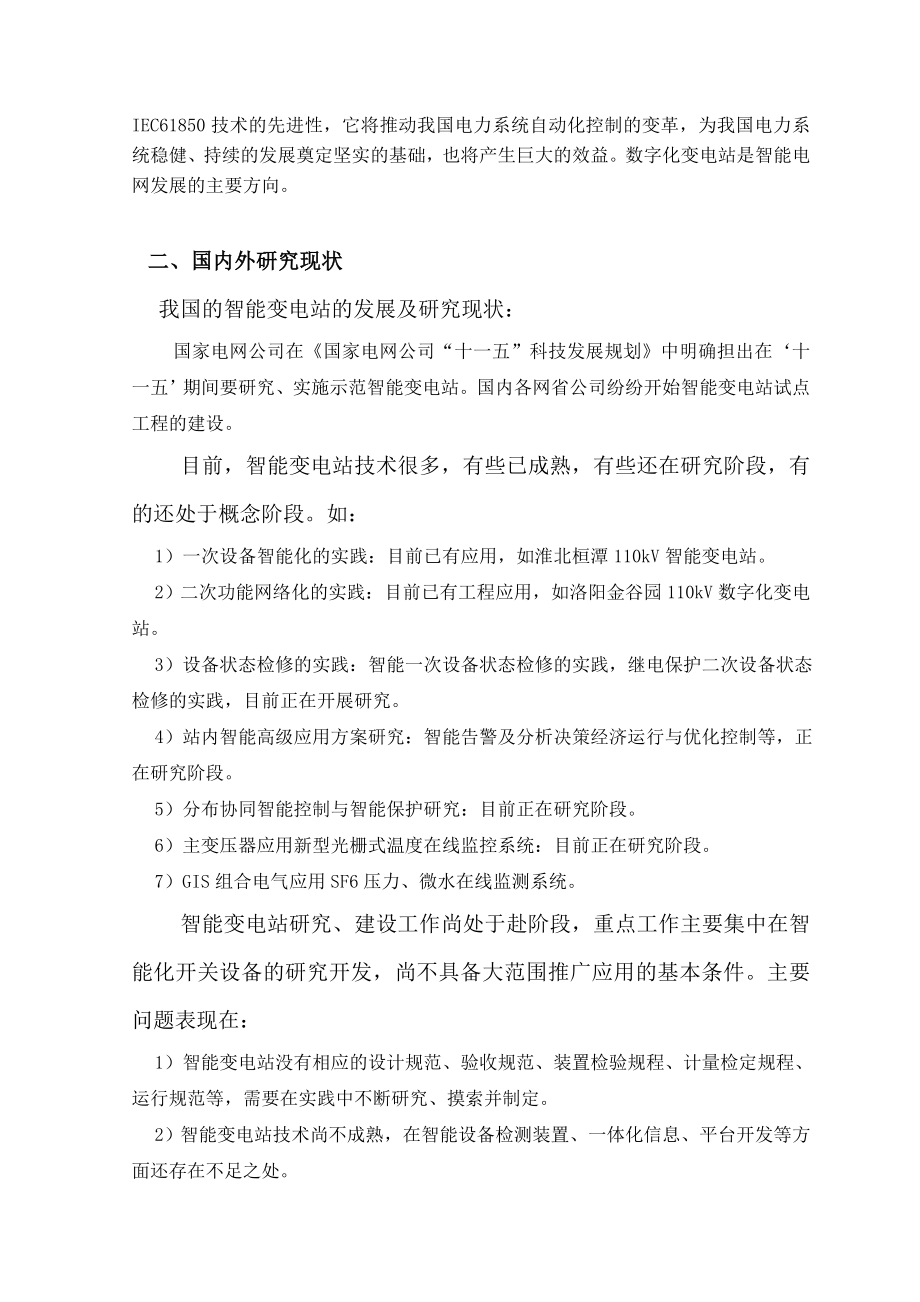 110kv智能变电站系统及继电保护设计开题报告.doc_第3页