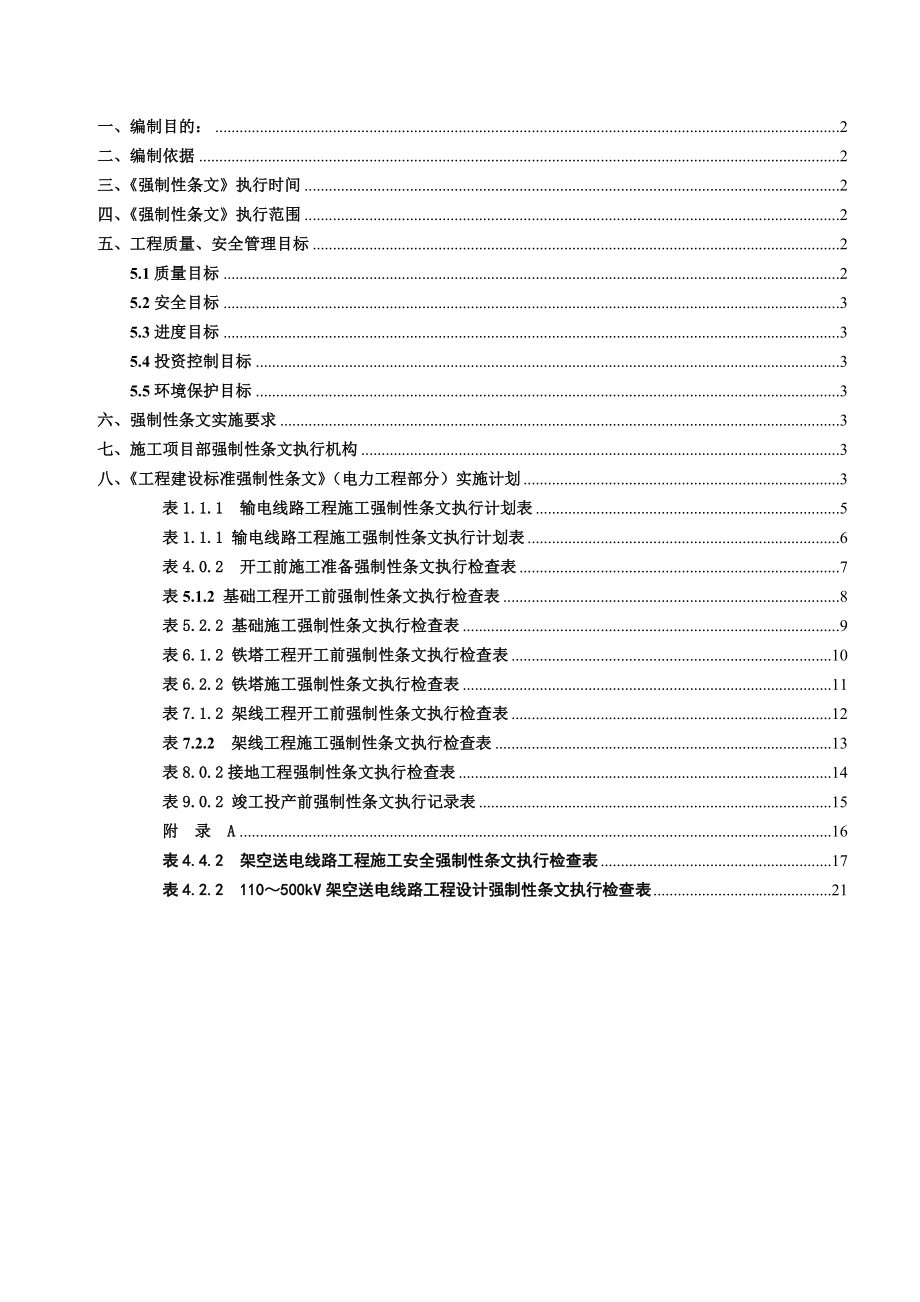 输电线路强制性条文实施计划.doc_第1页