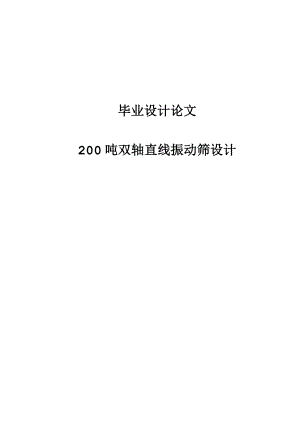 200吨双轴直线振动筛设计毕业设计.doc