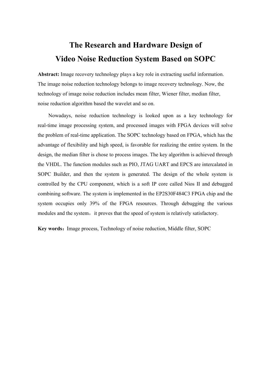 基于SOPC的视频降噪系统的研究与硬件设计毕业设计论文.doc_第3页