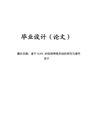 基于SOPC的视频降噪系统的研究与硬件设计毕业设计论文.doc