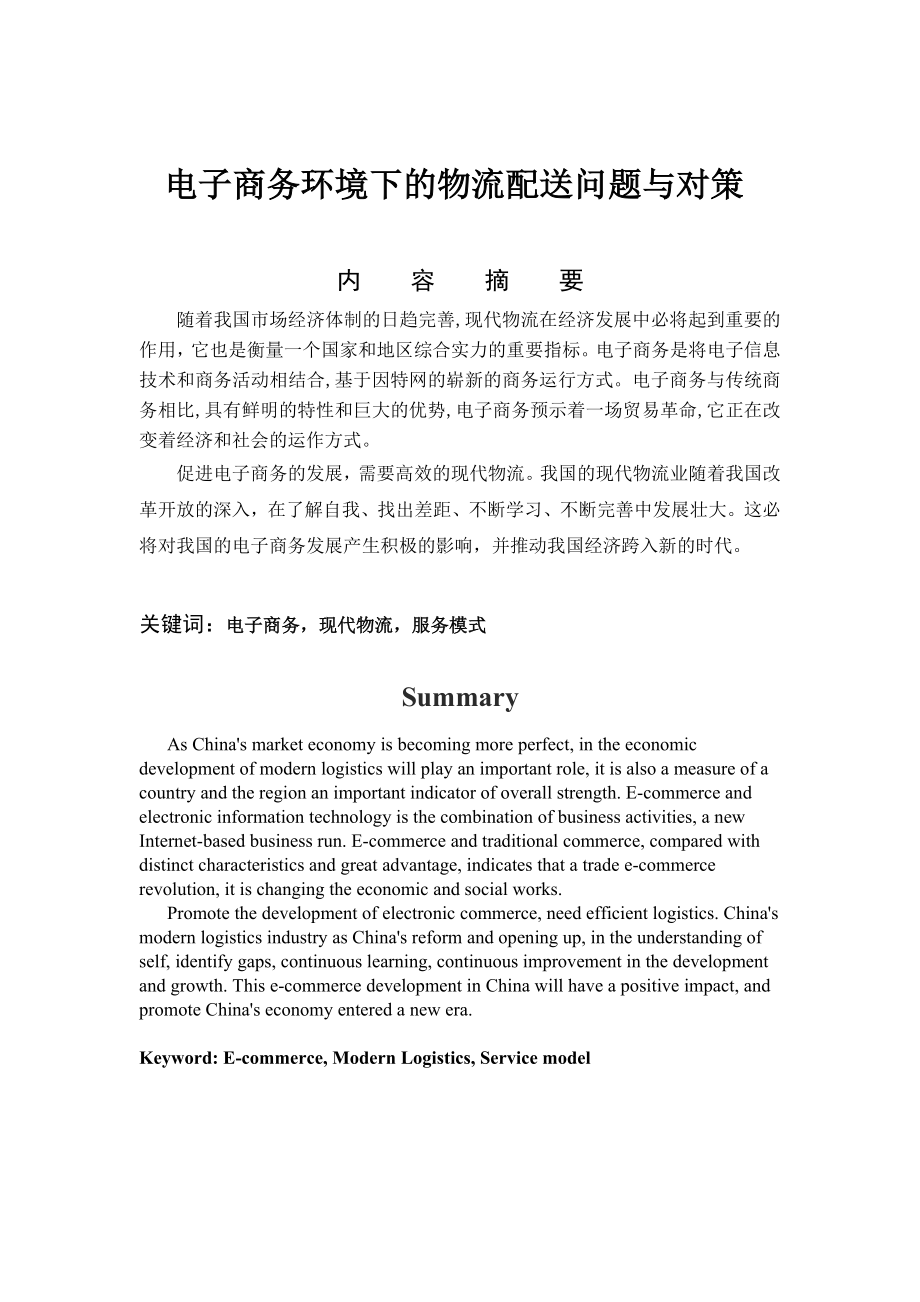 [毕业设计精品]电子商务环境下的物流配送问题与对策.doc_第1页