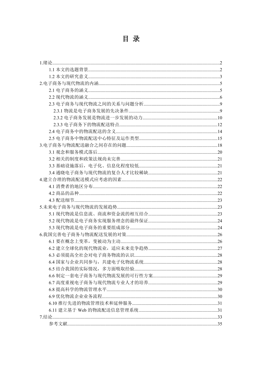 [毕业设计精品]电子商务环境下的物流配送问题与对策.doc_第2页