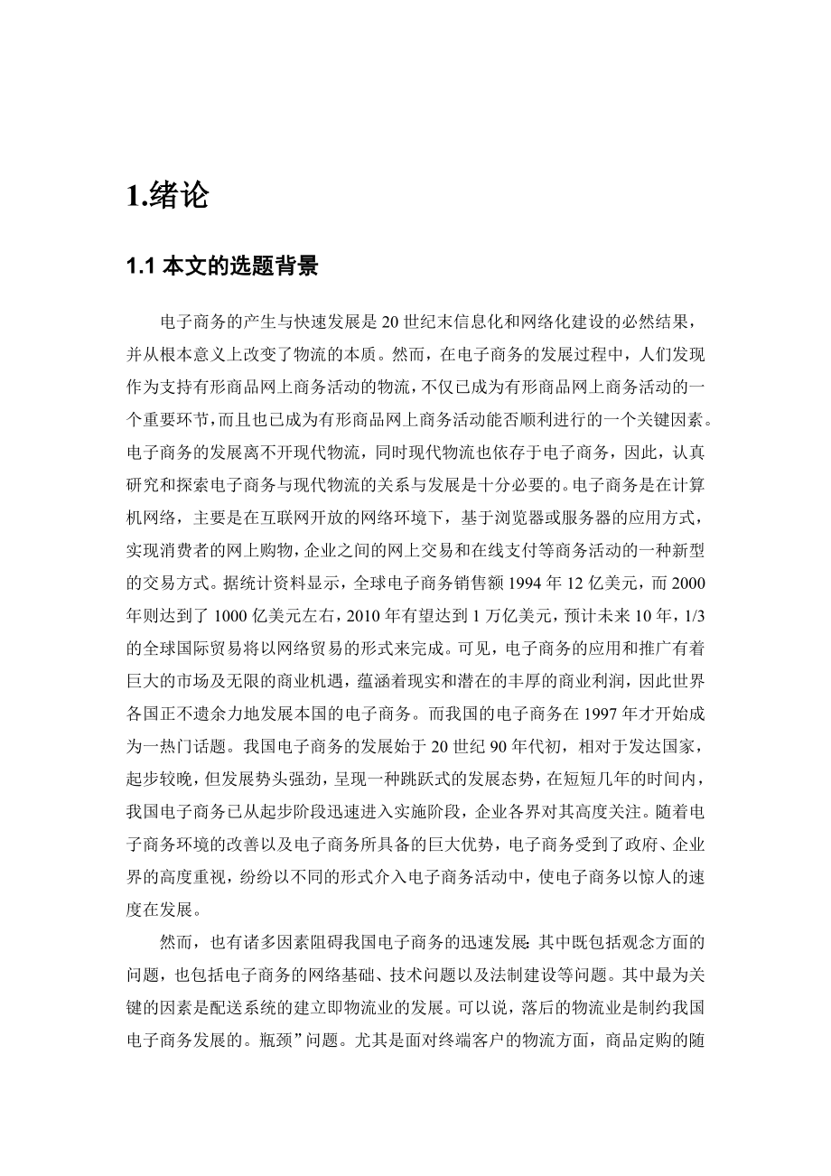 [毕业设计精品]电子商务环境下的物流配送问题与对策.doc_第3页