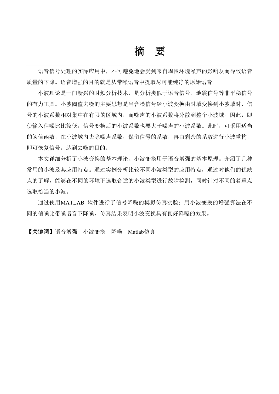 基于小波变换的语音增强算法的分析毕业设计论文.doc_第3页