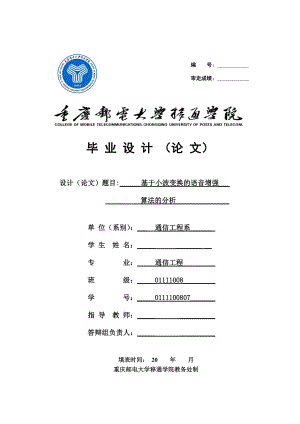 基于小波变换的语音增强算法的分析毕业设计论文.doc