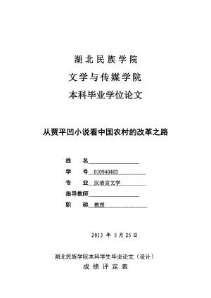 从贾平凹小说看中国农村的改革之路毕业论文.doc