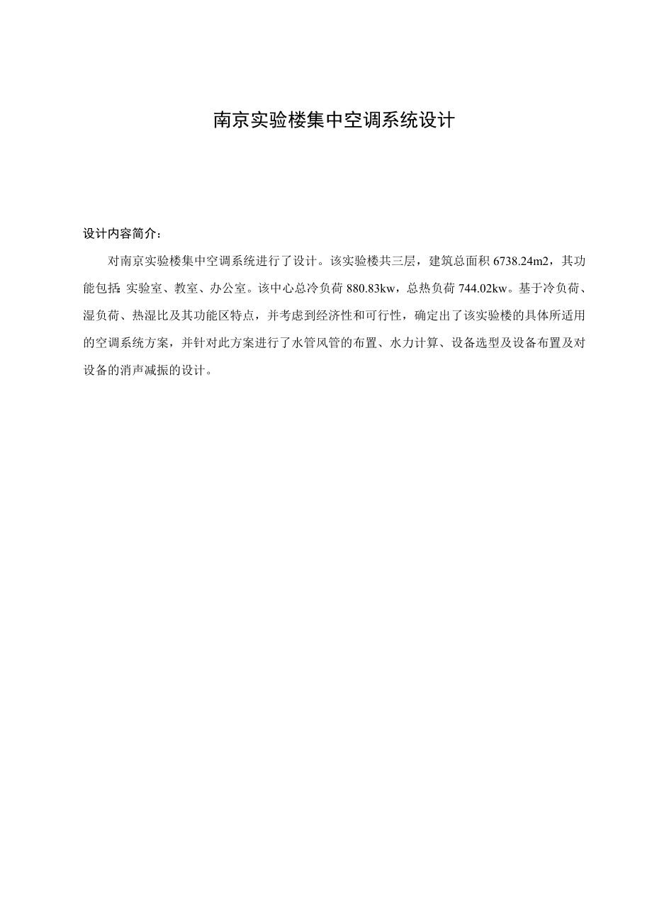 南京实验楼集中空调系统设计毕业设计说明书.doc_第3页