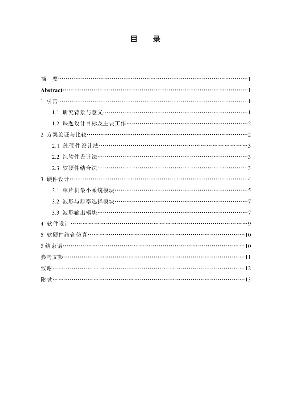 基于Proteus的波形发生器的设计与研究毕业论文.doc_第2页