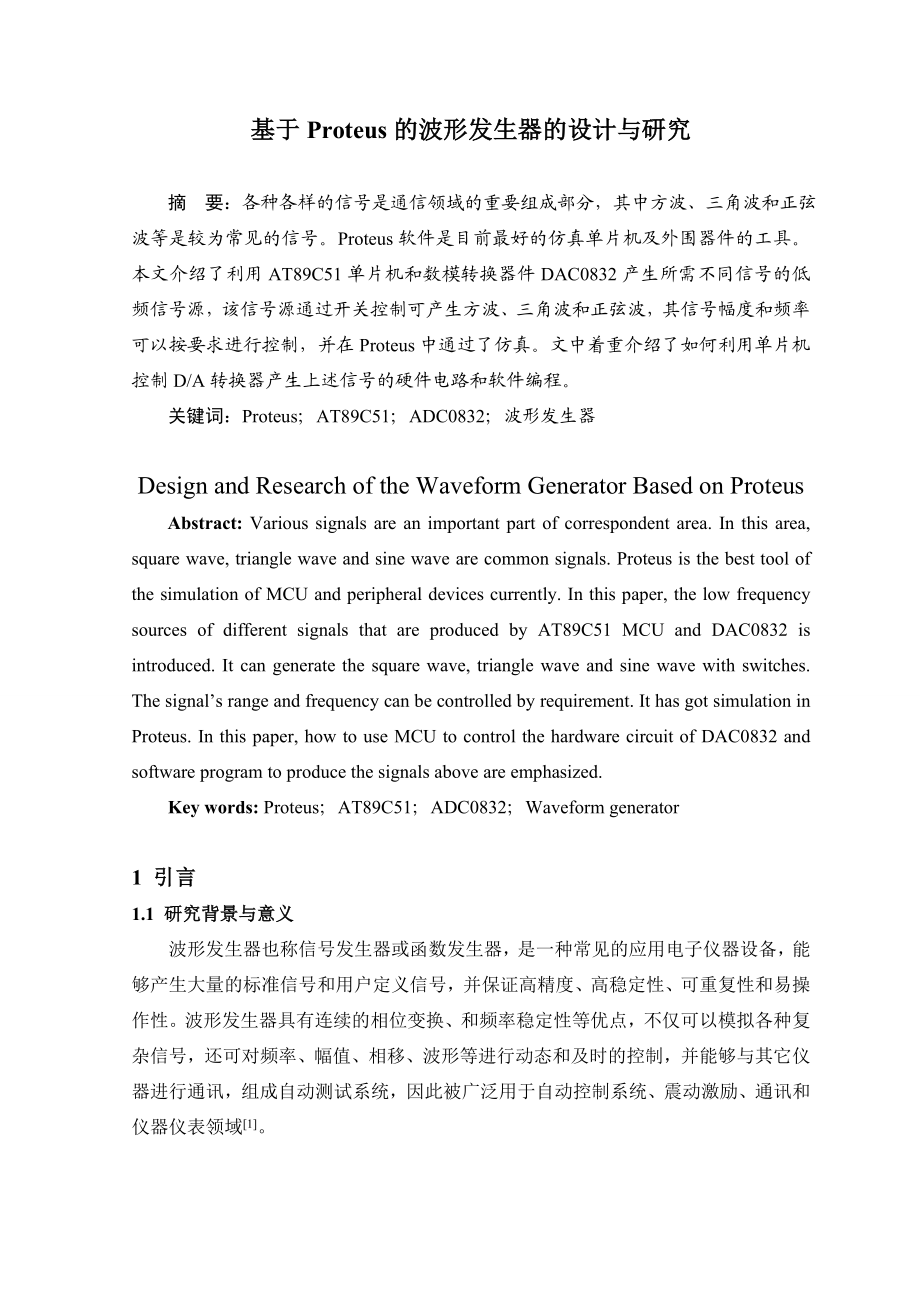 基于Proteus的波形发生器的设计与研究毕业论文.doc_第3页