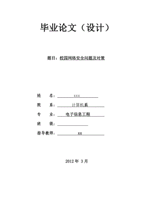 [毕业设计精品]校园网络安全问题及对策.doc