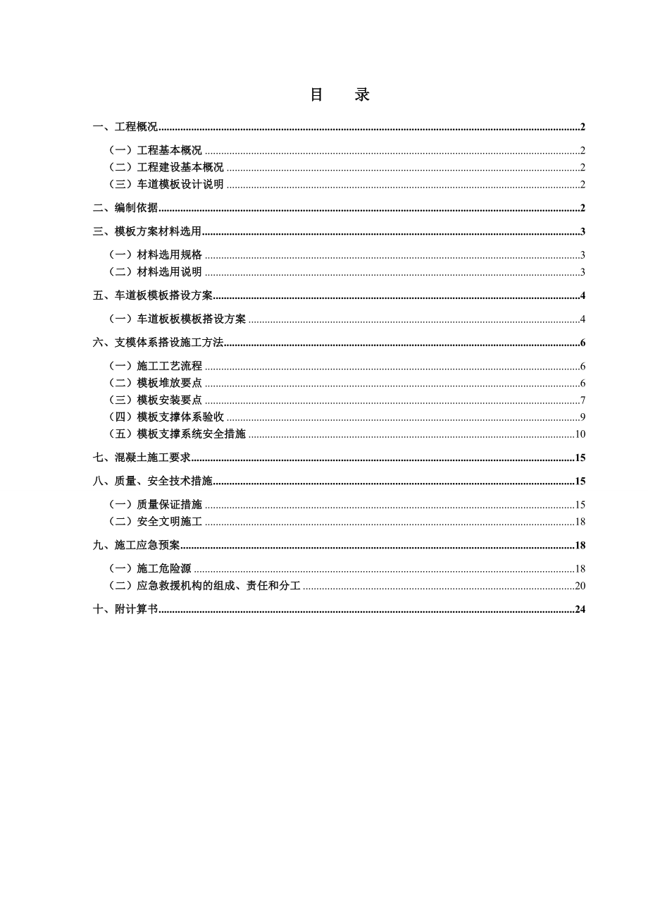 车道模板施工方案范本.doc_第1页