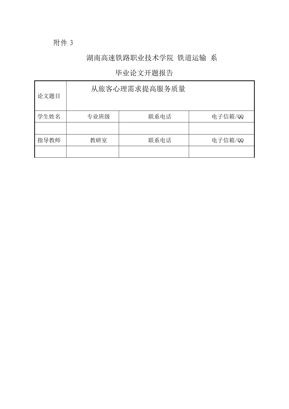 从旅客心理需求提高服务质量铁道交通运营管理毕业论文.doc_第3页