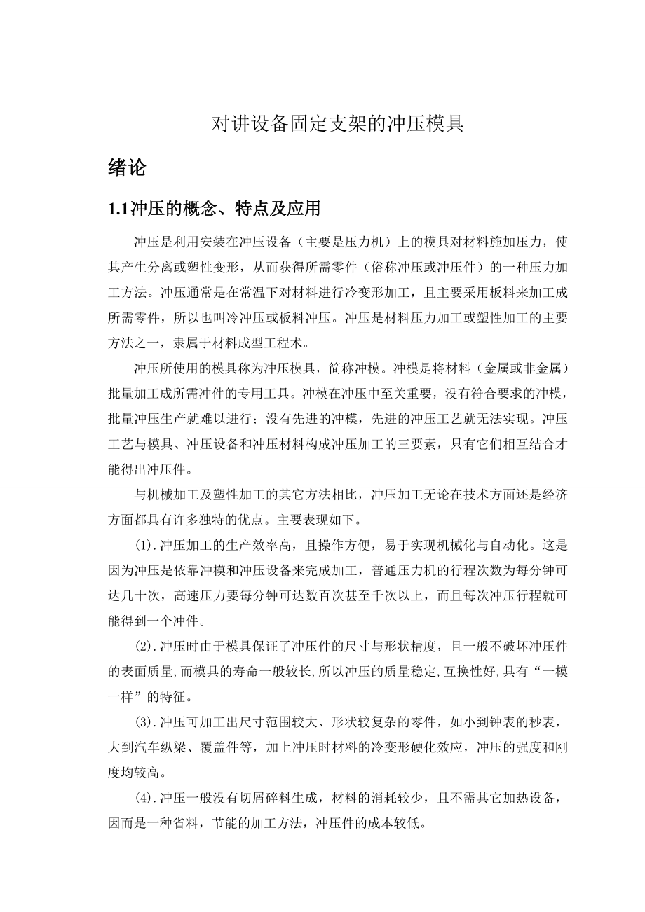 对讲设备固定支架的冲压模具毕业设计(论文).doc_第1页